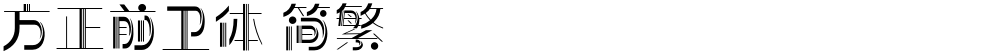 方正前卫体 简繁