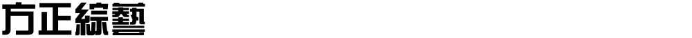 方正綜藝