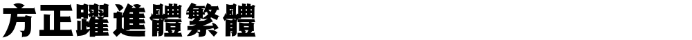 方正跃进体繁体