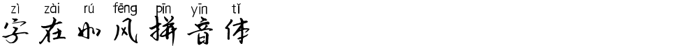 字在如风拼音体