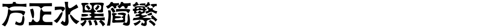 方正水黑简繁