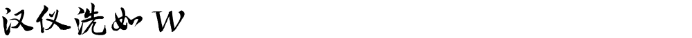 汉仪洗如 W