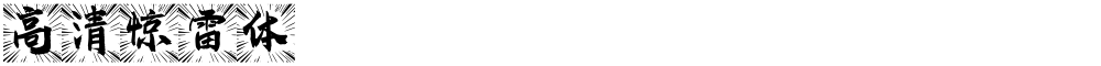高清惊雷体