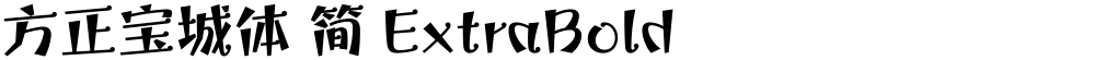 方正宝城体 简 ExtraBold