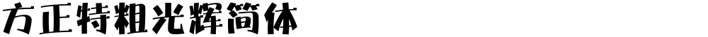 方正特粗光辉简体