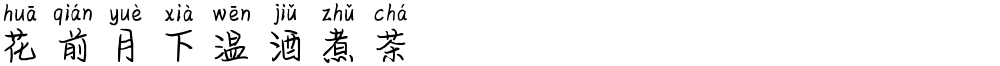 花前月下温酒煮茶