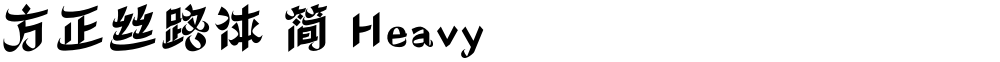 方正丝路体 简 Heavy
