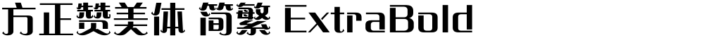 方正赞美体 简繁 ExtraBold