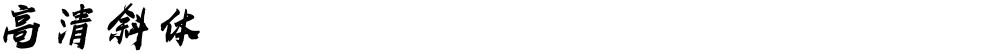 高清斜体