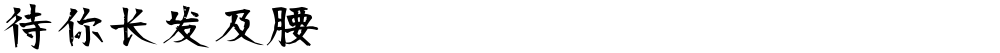 待你长发及腰
