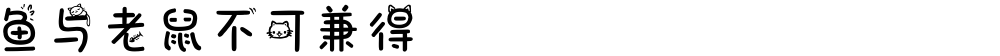 鱼与老鼠不可兼得