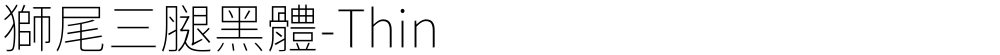 獅尾三腿黑體-Thin