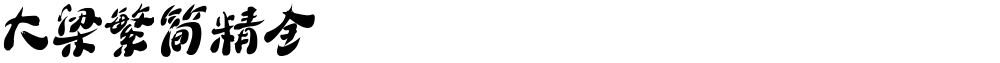 大梁繁简精全