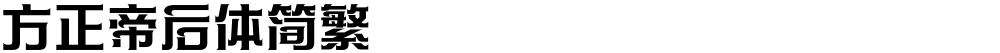 方正帝后体简繁