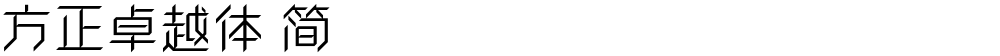 方正卓越体 简