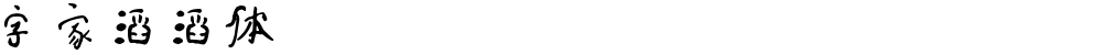字家滔滔体