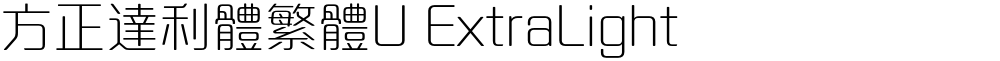 方正達利體繁體U ExtraLight