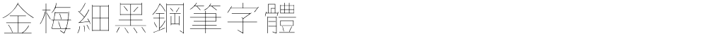 金梅細黑鋼筆字體