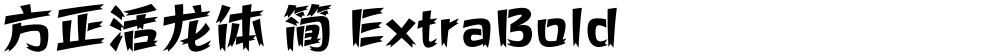 方正活龙体 简 ExtraBold