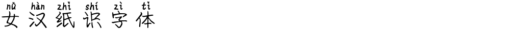 女汉纸识字体