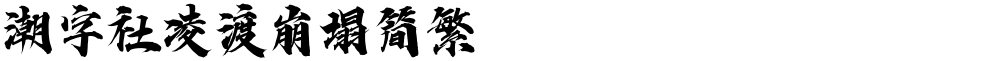潮字社凌渡崩塌简繁