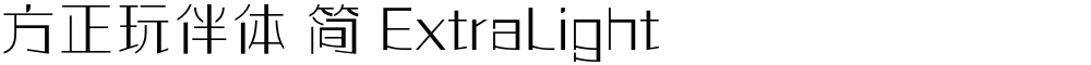 方正玩伴体 简 ExtraLight