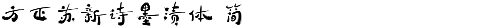 方正苏新诗墨渍体 简