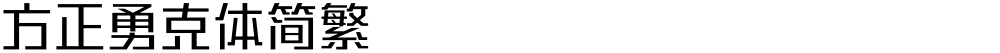 方正勇克体简繁