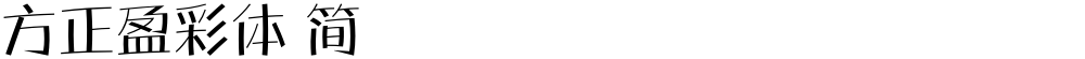 方正盈彩体 简
