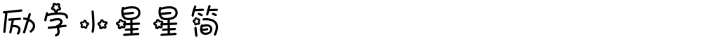 励字小星星简
