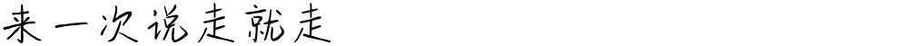 来一次说走就走