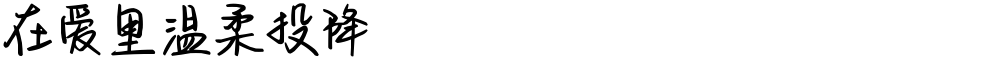 在爱里温柔投降