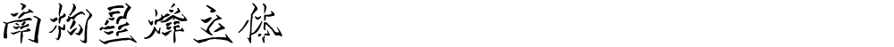 南构星烽立体