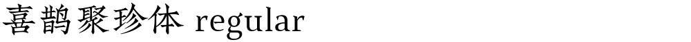 喜鹊聚珍体 regular