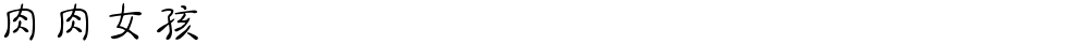 肉肉女孩