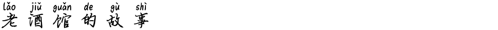 老酒馆的故事