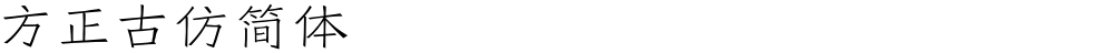方正古仿简体