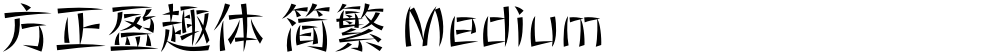 方正盈趣体 简繁 Medium