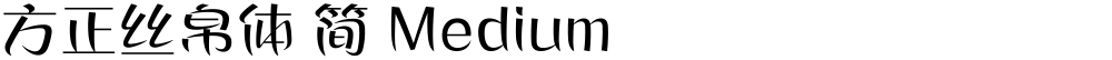 方正丝帛体 简 Medium