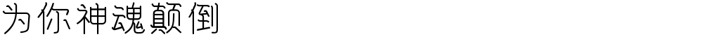 为你神魂颠倒