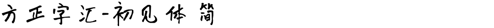 方正字汇-初见体 简