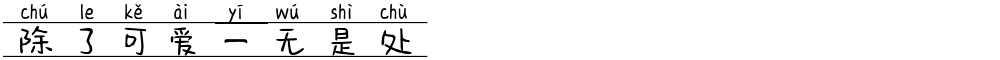 除了可爱一无是处