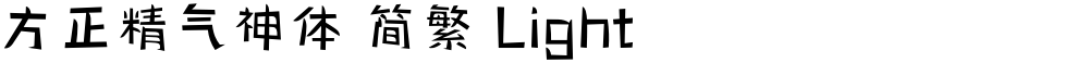 方正精气神体 简繁 Light