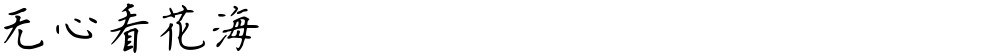 无心看花海