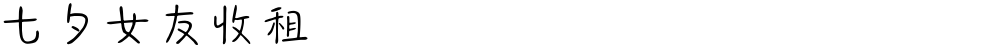 七夕女友收租