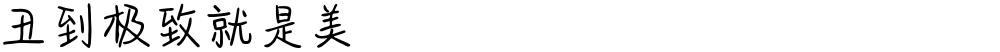 丑到极致就是美