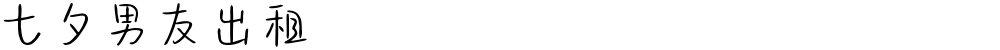 七夕男友出租