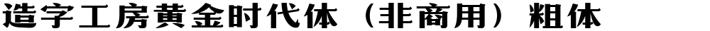 造字工房黄金时代体（非商用）粗体