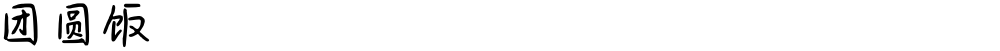团圆饭