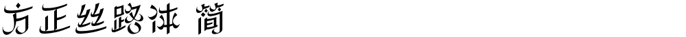 方正丝路体 简